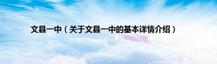文县一中（关于文县一中的基本详情介绍）