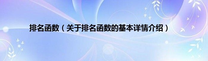 排名函数（关于排名函数的基本详情介绍）