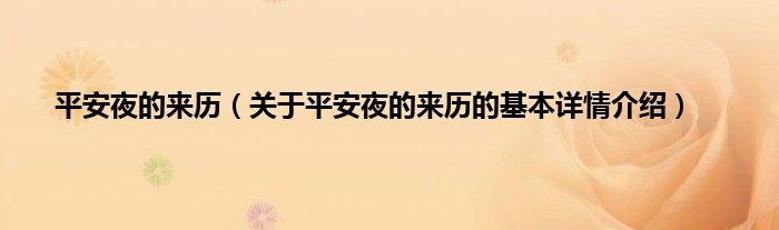 平安夜的来历（关于平安夜的来历的基本详情介绍）
