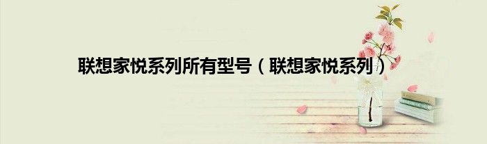 联想家悦系列所有型号（联想家悦系列）