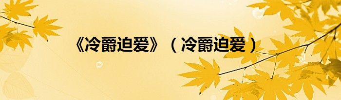 《冷爵迫爱》（冷爵迫爱）