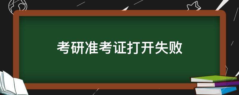 考研准考证打开失败