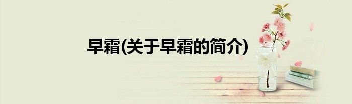 早霜(关于早霜的简介)