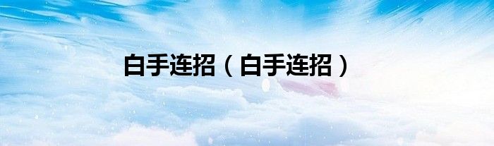 白手连招（白手连招）