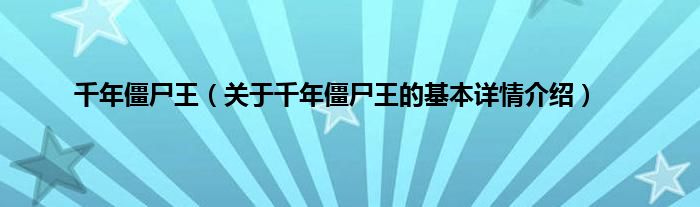 千年僵尸王（关于千年僵尸王的基本详情介绍）