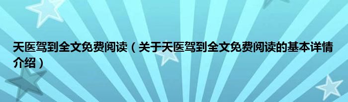 天医驾到全文免费阅读（关于天医驾到全文免费阅读的基本详情介绍）