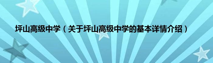 坪山高级中学（关于坪山高级中学的基本详情介绍）