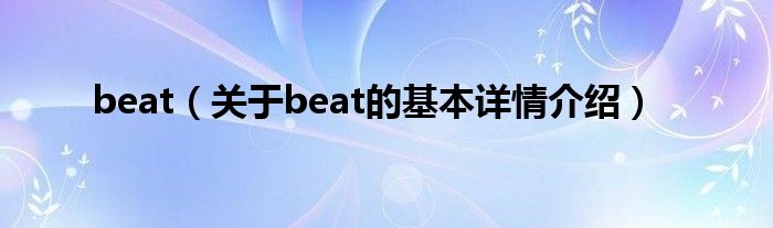 beat（关于beat的基本详情介绍）