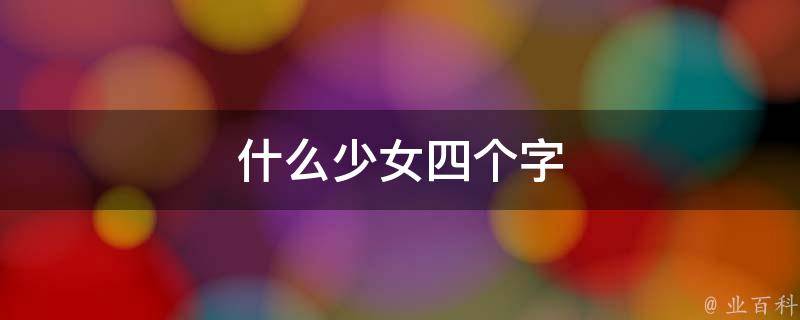 什么少女四个字