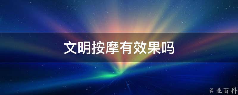 文明按摩有效果吗
