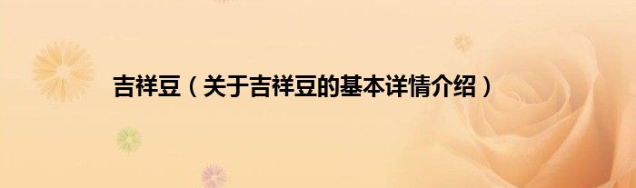 吉祥豆（关于吉祥豆的基本详情介绍）