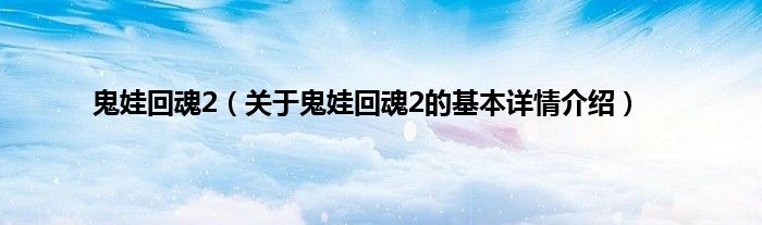 鬼娃回魂2（关于鬼娃回魂2的基本详情介绍）