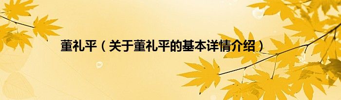 董礼平（关于董礼平的基本详情介绍）
