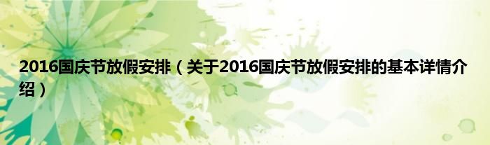 2016国庆节放假安排（关于2016国庆节放假安排的基本详情介绍）