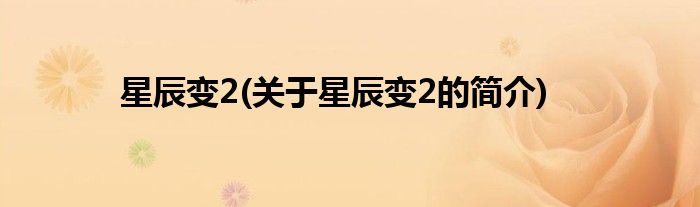 星辰变2(关于星辰变2的简介)