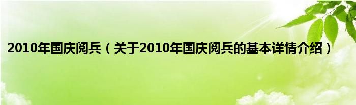 2010年国庆阅兵（关于2010年国庆阅兵的基本详情介绍）