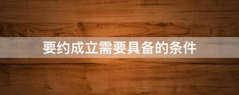 要约成立需要具备的条件