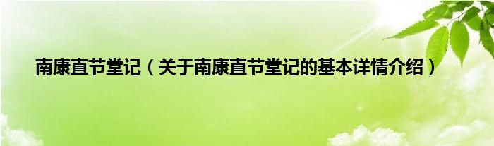 南康直节堂记（关于南康直节堂记的基本详情介绍）