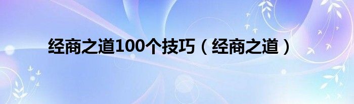 经商之道100个技巧（经商之道）