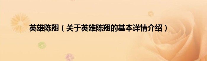 英雄陈翔（关于英雄陈翔的基本详情介绍）