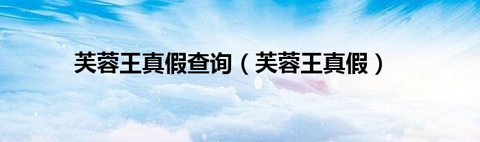 芙蓉王真假查询（芙蓉王真假）