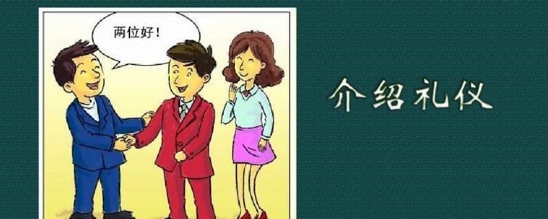 介绍礼仪的原则和顺序
