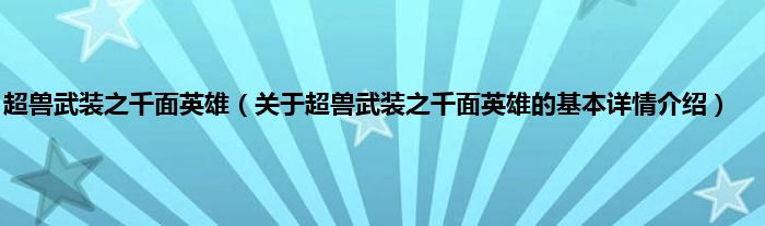 超兽武装之千面英雄（关于超兽武装之千面英雄的基本详情介绍）