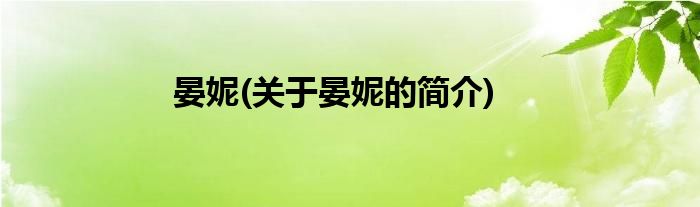 晏妮(关于晏妮的简介)