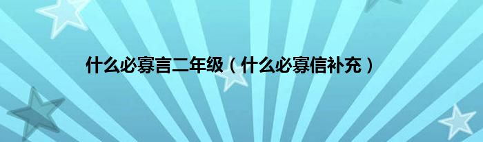 什么必寡言二年级（什么必寡信补充）