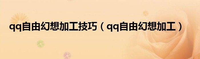 qq自由幻想加工技巧（qq自由幻想加工）