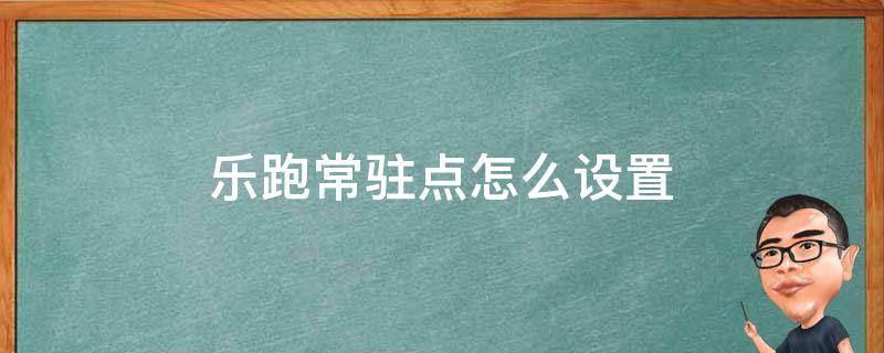 乐跑常驻点怎么设置