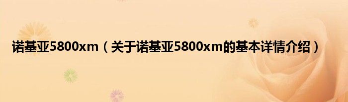 诺基亚5800xm（关于诺基亚5800xm的基本详情介绍）