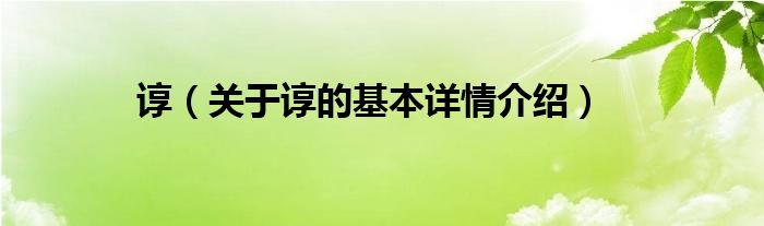 谆（关于谆的基本详情介绍）