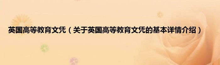 英国高等教育文凭（关于英国高等教育文凭的基本详情介绍）