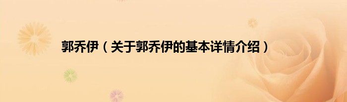 郭乔伊（关于郭乔伊的基本详情介绍）