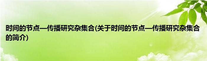 时间的节点—传播研究杂集合(关于时间的节点—传播研究杂集合的简介)