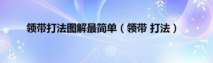 领带打法图解最简单（领带 打法）