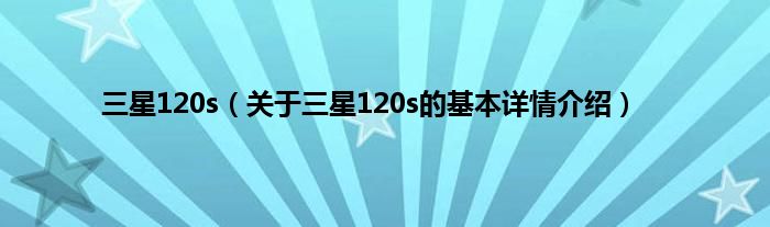 三星120s（关于三星120s的基本详情介绍）