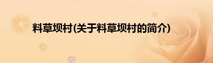 料草坝村(关于料草坝村的简介)