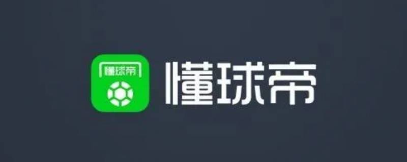 懂球帝看直播收费吗