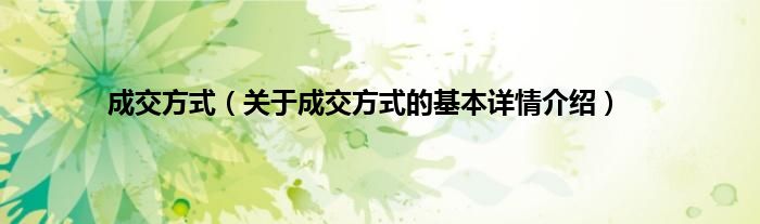 成交方式（关于成交方式的基本详情介绍）