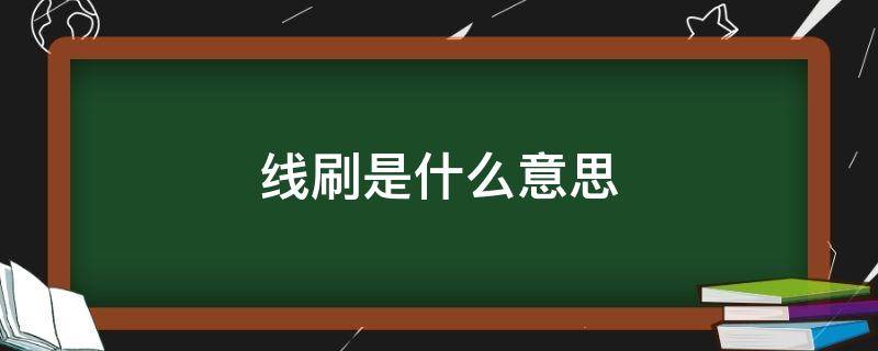 线刷是什么意思