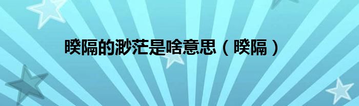暌隔的渺茫是啥意思（暌隔）