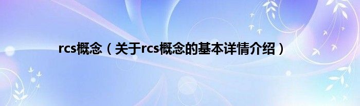 rcs概念（关于rcs概念的基本详情介绍）
