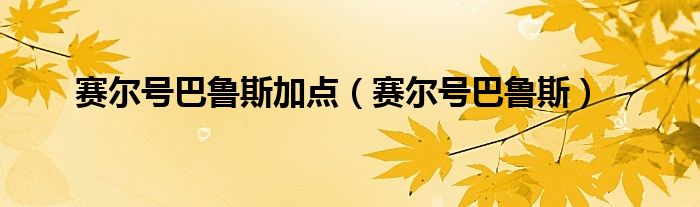 赛尔号巴鲁斯加点（赛尔号巴鲁斯）