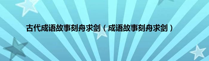 古代成语故事刻舟求剑（成语故事刻舟求剑）