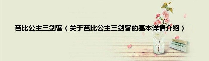 芭比公主三剑客（关于芭比公主三剑客的基本详情介绍）