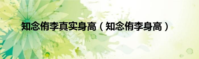知念侑李真实身高（知念侑李身高）