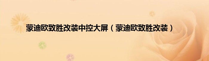 蒙迪欧致胜改装中控大屏（蒙迪欧致胜改装）