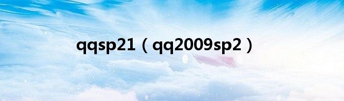 qqsp21（qq2009sp2）